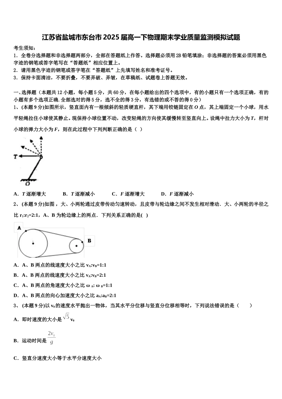 江苏省盐城市东台市2025届高一下物理期末学业质量监测模拟试题含解析_第1页