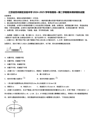 江苏省苏州新区实验中学2024-2025学年物理高一第二学期期末调研模拟试题含解析