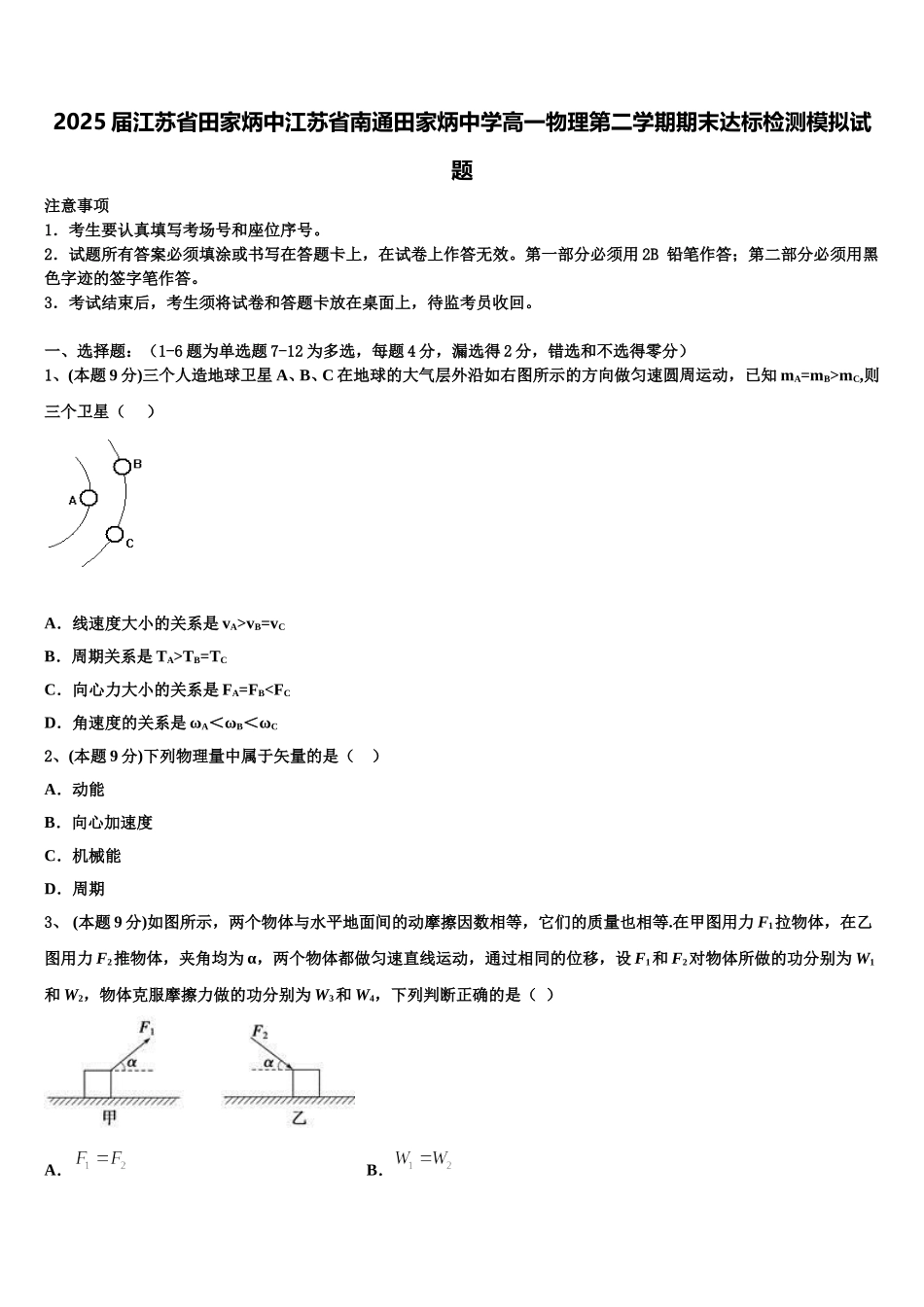 2025届江苏省田家炳中江苏省南通田家炳中学高一物理第二学期期末达标检测模拟试题含解析_第1页