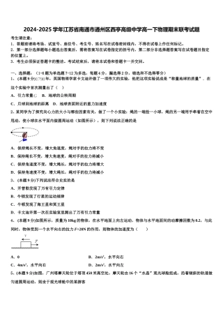 2024-2025学年江苏省南通市通州区西亭高级中学高一下物理期末联考试题含解析
