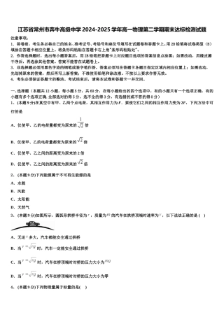 江苏省常州市奔牛高级中学2024-2025学年高一物理第二学期期末达标检测试题含解析
