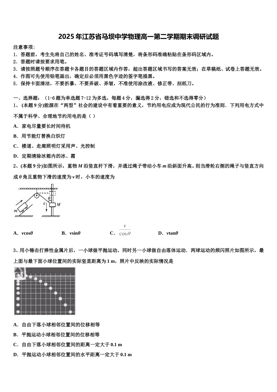 2025年江苏省马坝中学物理高一第二学期期末调研试题含解析_第1页