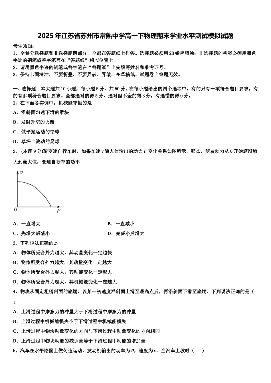 2025年江苏省苏州市常熟中学高一下物理期末学业水平测试模拟试题含解析_第1页
