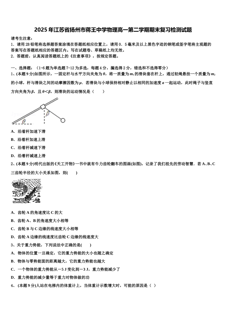 2025年江苏省扬州市蒋王中学物理高一第二学期期末复习检测试题含解析_第1页