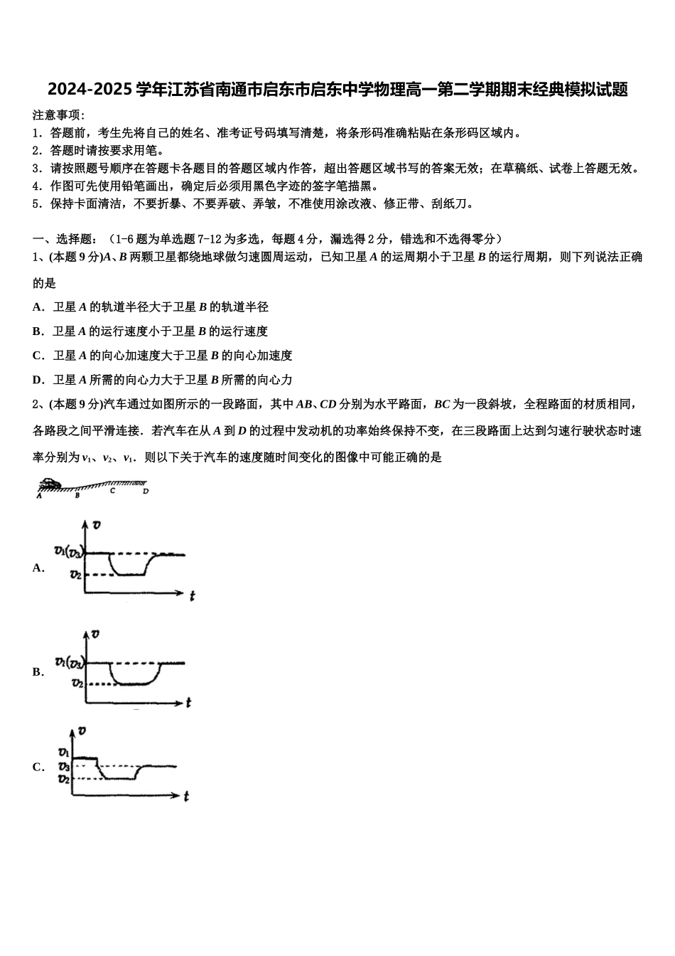 2024-2025学年江苏省南通市启东市启东中学物理高一第二学期期末经典模拟试题含解析_第1页