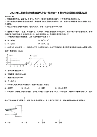 2025年江苏省宿迁市沭阳县华冲高中物理高一下期末学业质量监测模拟试题含解析