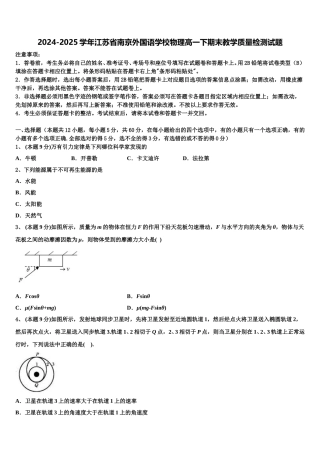 2024-2025学年江苏省南京外国语学校物理高一下期末教学质量检测试题含解析