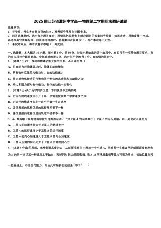 2025届江苏省淮州中学高一物理第二学期期末调研试题含解析