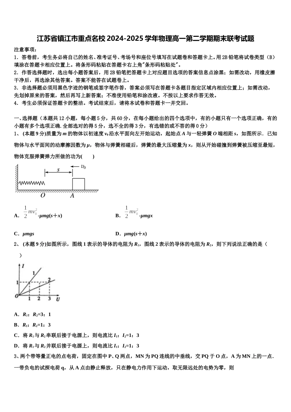江苏省镇江市重点名校2024-2025学年物理高一第二学期期末联考试题含解析_第1页