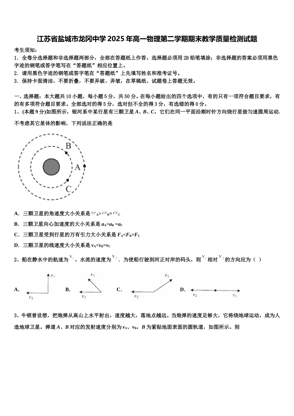 江苏省盐城市龙冈中学2025年高一物理第二学期期末教学质量检测试题含解析_第1页