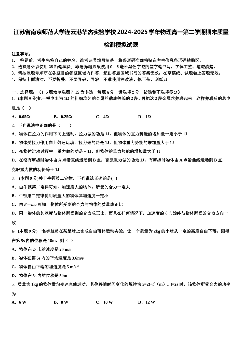 江苏省南京师范大学连云港华杰实验学校2024-2025学年物理高一第二学期期末质量检测模拟试题含解析_第1页