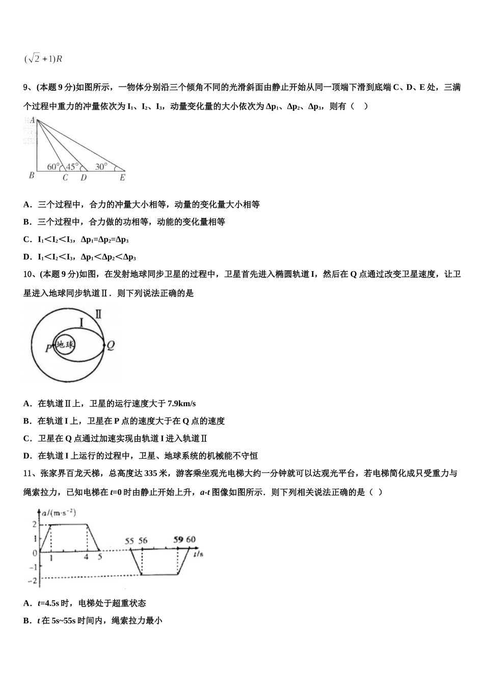 江苏省南京师范大学连云港华杰实验学校2024-2025学年物理高一第二学期期末质量检测模拟试题含解析_第3页