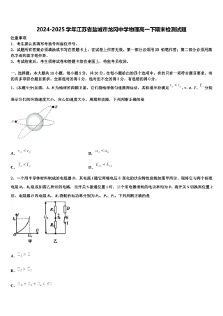 2024-2025学年江苏省盐城市龙冈中学物理高一下期末检测试题含解析