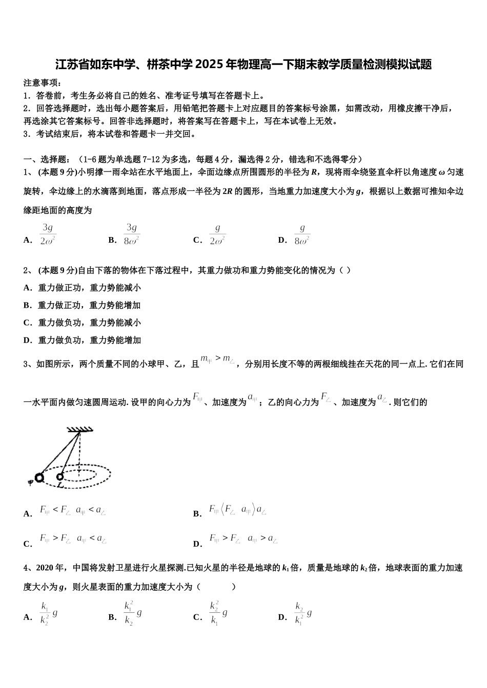江苏省如东中学、栟茶中学2025年物理高一下期末教学质量检测模拟试题含解析_第1页