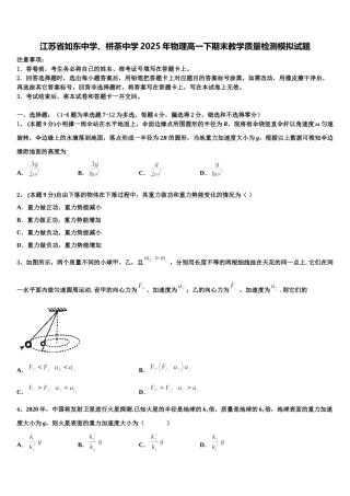江苏省如东中学、栟茶中学2025年物理高一下期末教学质量检测模拟试题含解析