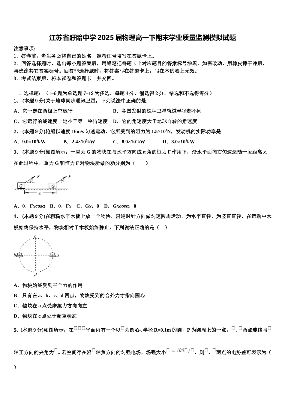 江苏省盱眙中学2025届物理高一下期末学业质量监测模拟试题含解析_第1页