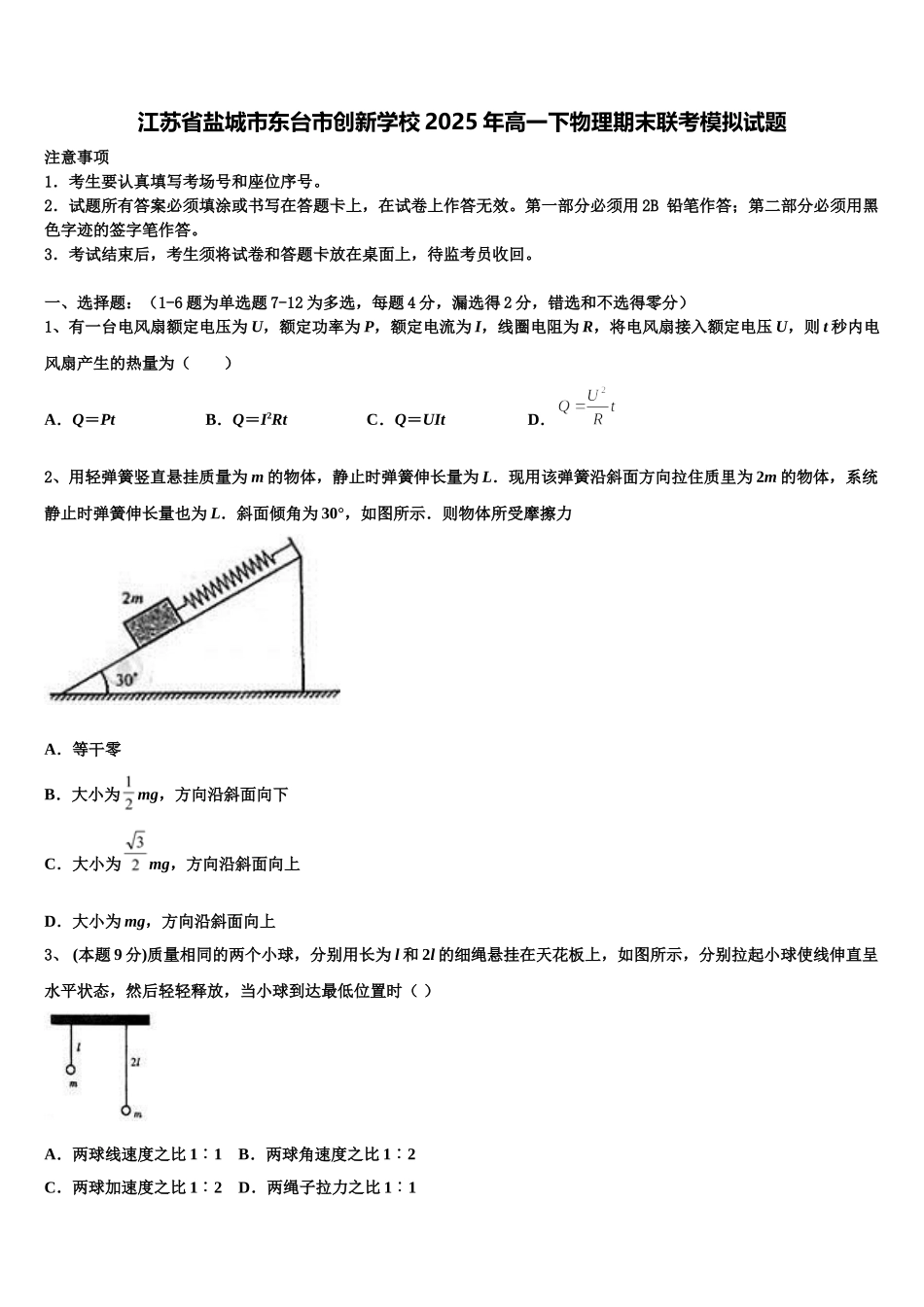 江苏省盐城市东台市创新学校2025年高一下物理期末联考模拟试题含解析_第1页