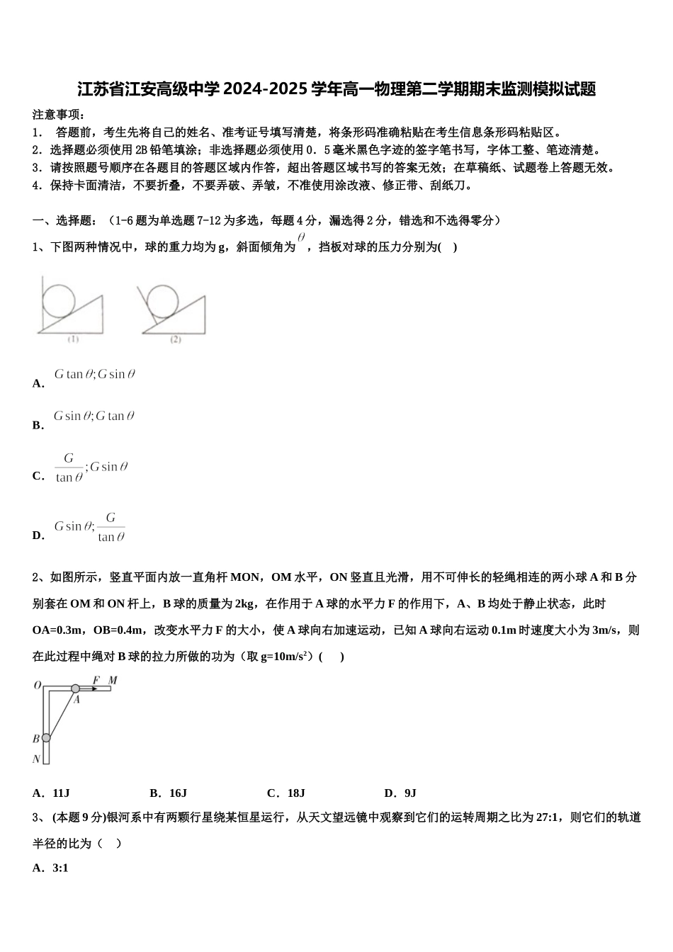 江苏省江安高级中学2024-2025学年高一物理第二学期期末监测模拟试题含解析_第1页