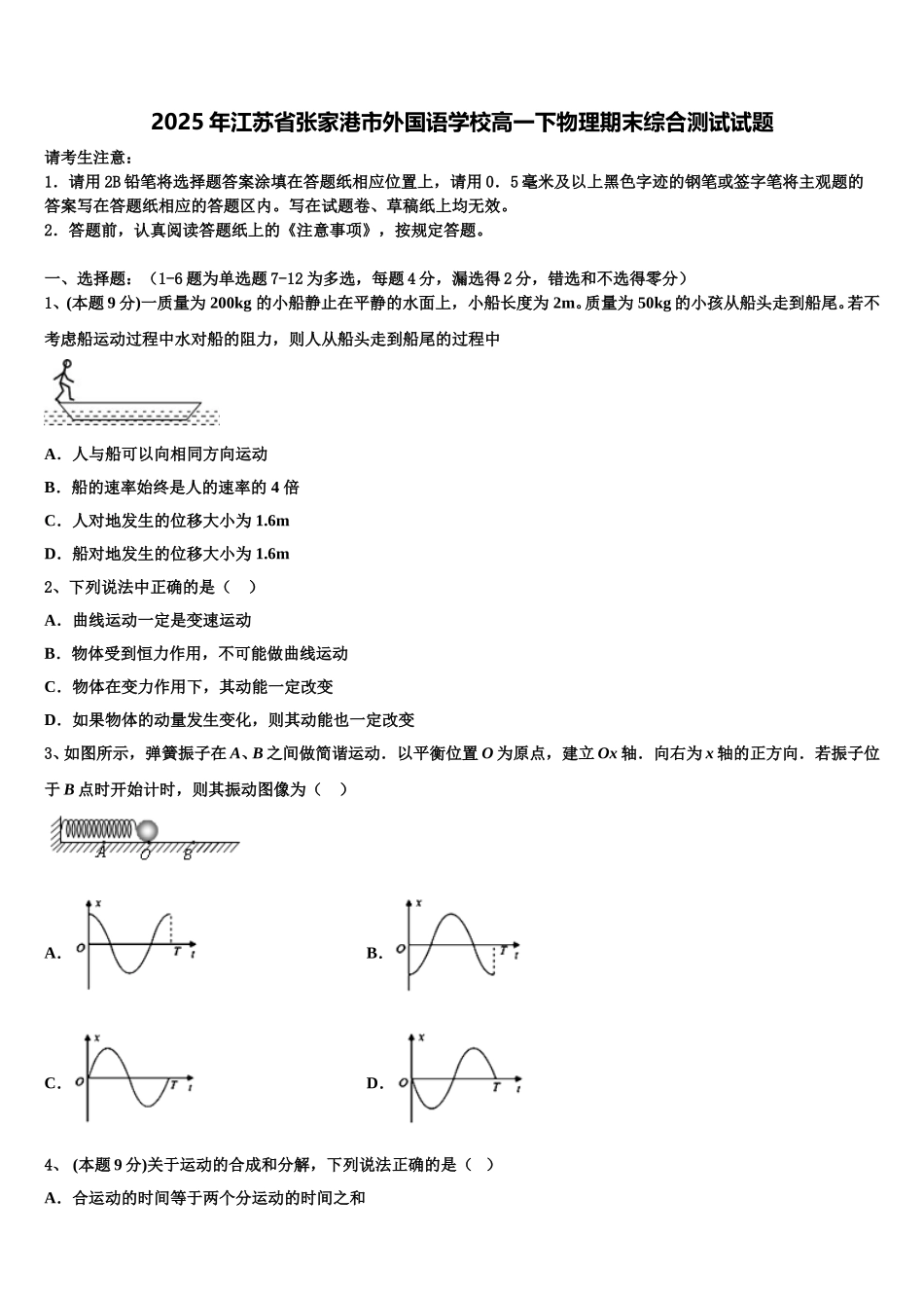 2025年江苏省张家港市外国语学校高一下物理期末综合测试试题含解析_第1页
