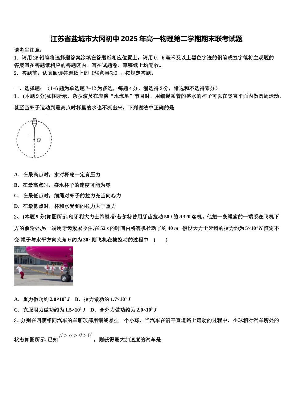 江苏省盐城市大冈初中2025年高一物理第二学期期末联考试题含解析_第1页