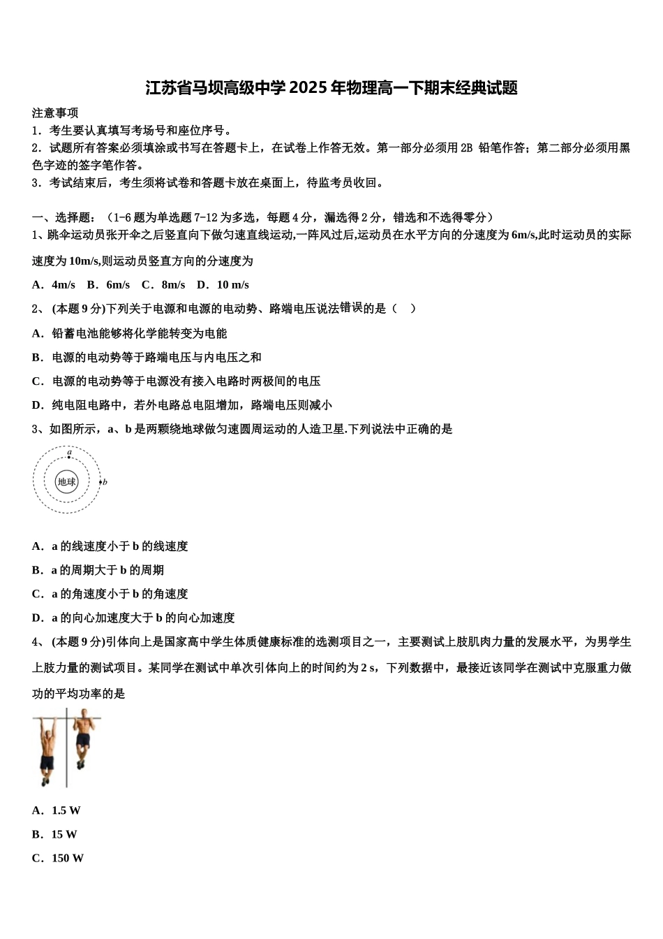 江苏省马坝高级中学2025年物理高一下期末经典试题含解析_第1页