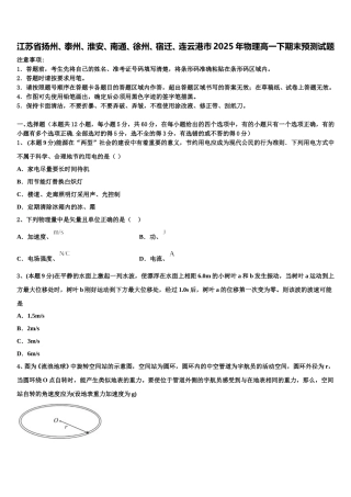 江苏省扬州、泰州、淮安、南通、徐州、宿迁、连云港市2025年物理高一下期末预测试题含解析