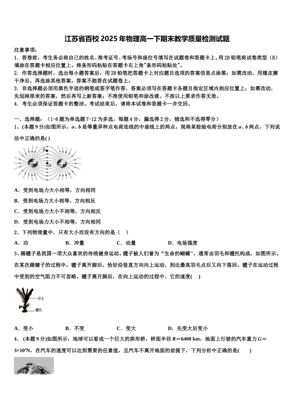 江苏省百校2025年物理高一下期末教学质量检测试题含解析_第1页