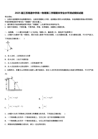 2025届江苏南通中学高一物理第二学期期末学业水平测试模拟试题含解析