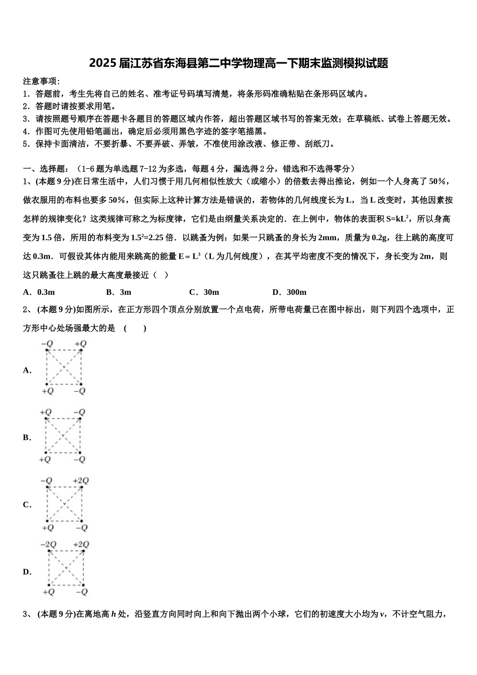 2025届江苏省东海县第二中学物理高一下期末监测模拟试题含解析_第1页
