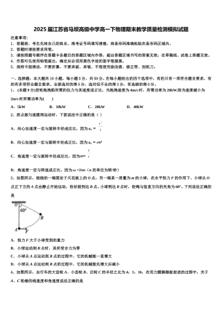2025届江苏省马坝高级中学高一下物理期末教学质量检测模拟试题含解析