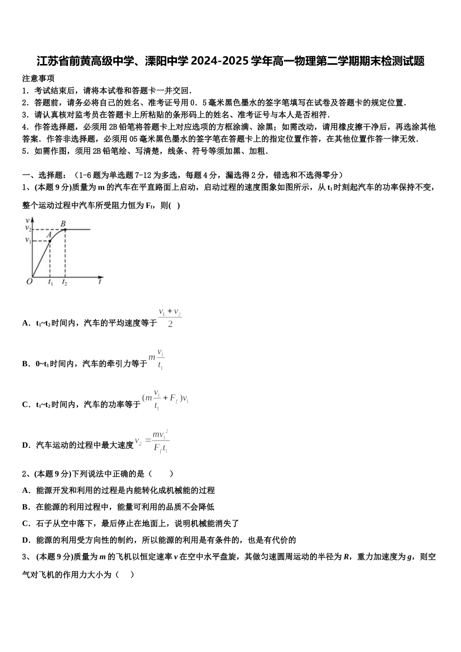 江苏省前黄高级中学、溧阳中学2024-2025学年高一物理第二学期期末检测试题含解析_第1页