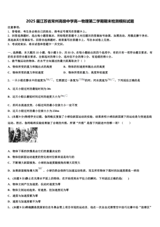 2025届江苏省常州高级中学高一物理第二学期期末检测模拟试题含解析