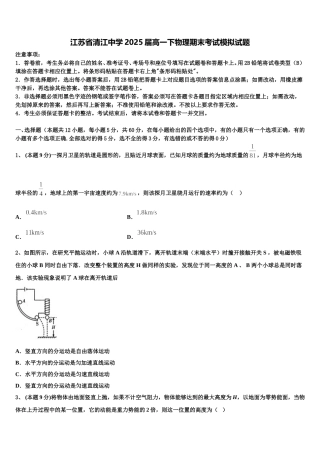 江苏省清江中学2025届高一下物理期末考试模拟试题含解析
