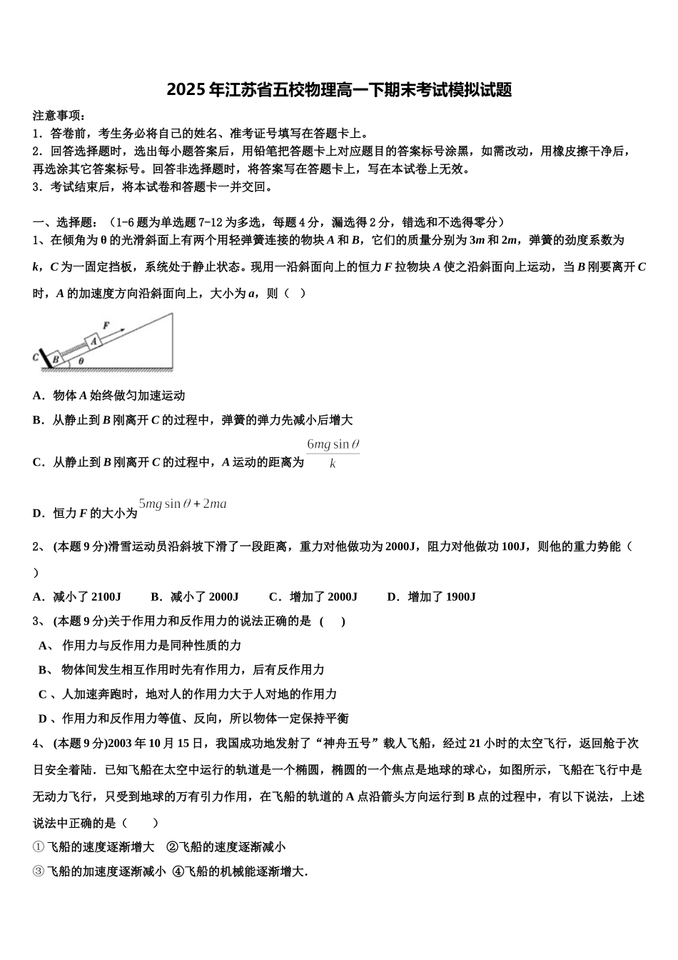 2025年江苏省五校物理高一下期末考试模拟试题含解析_第1页