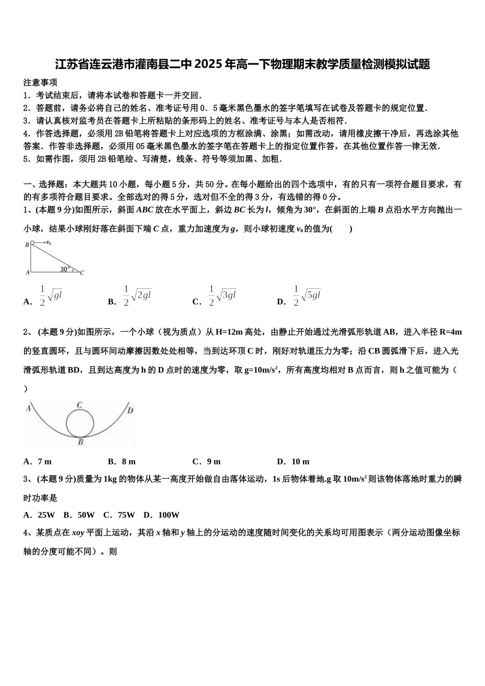 江苏省连云港市灌南县二中2025年高一下物理期末教学质量检测模拟试题含解析_第1页