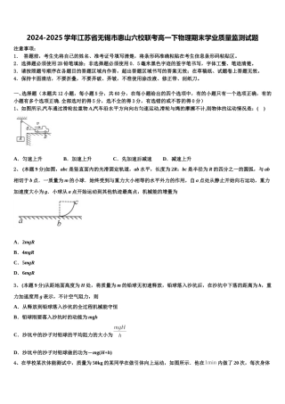 2024-2025学年江苏省无锡市惠山六校联考高一下物理期末学业质量监测试题含解析