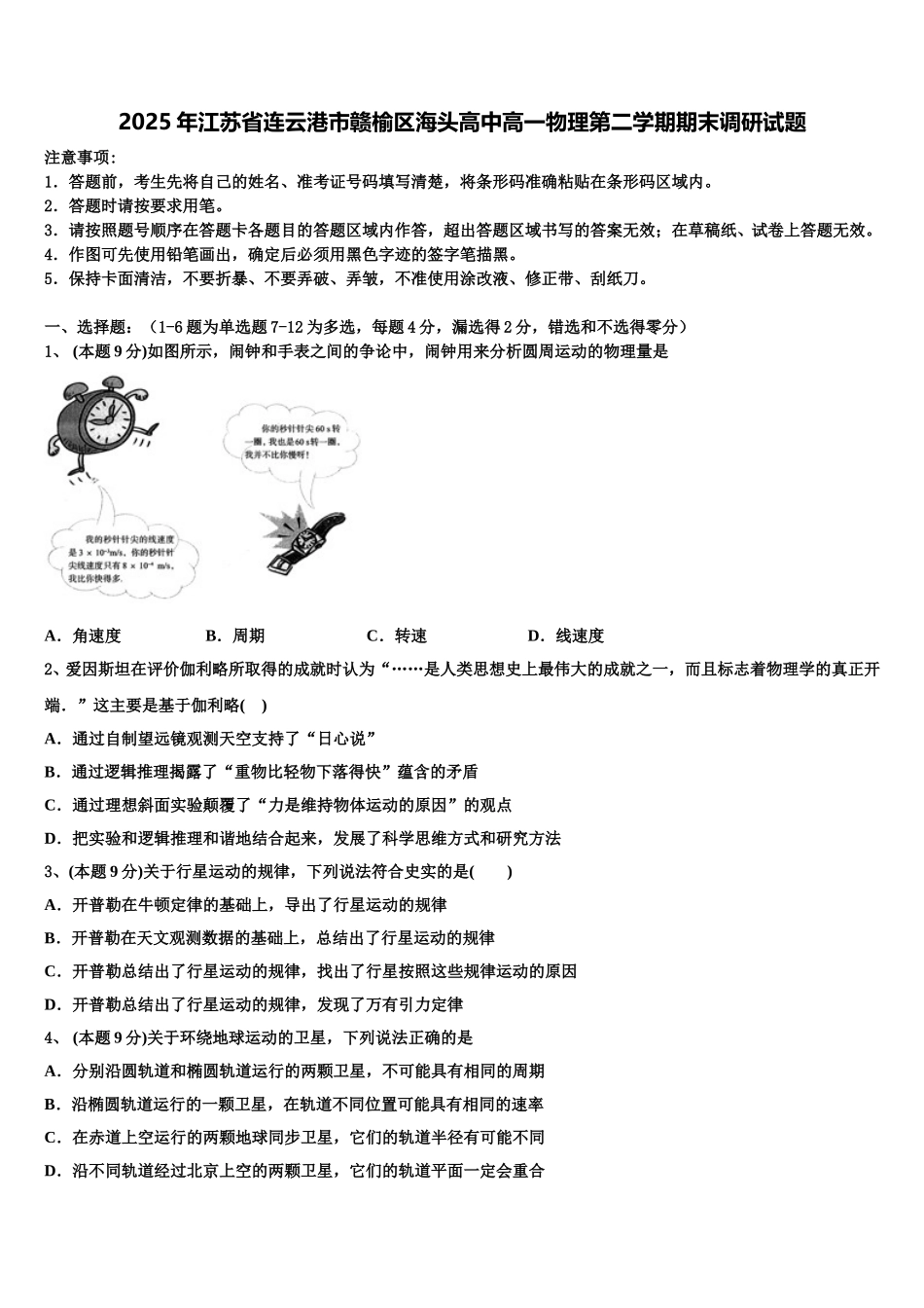 2025年江苏省连云港市赣榆区海头高中高一物理第二学期期末调研试题含解析_第1页