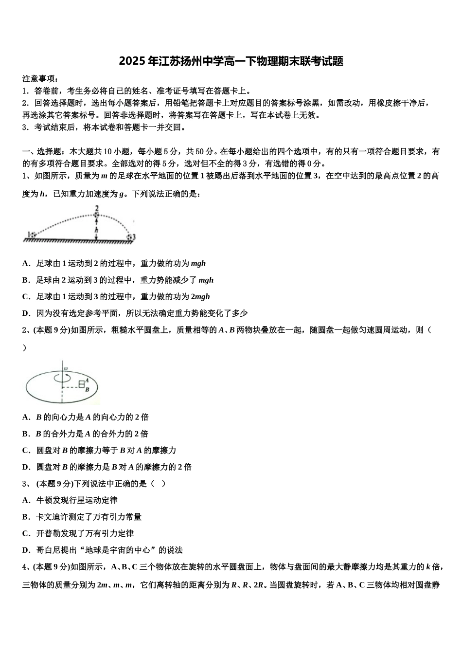 2025年江苏扬州中学高一下物理期末联考试题含解析_第1页