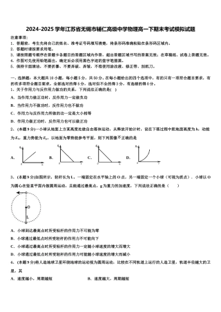 2024-2025学年江苏省无锡市辅仁高级中学物理高一下期末考试模拟试题含解析