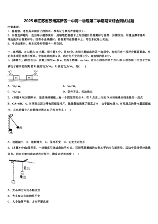 2025年江苏省苏州高新区一中高一物理第二学期期末综合测试试题含解析