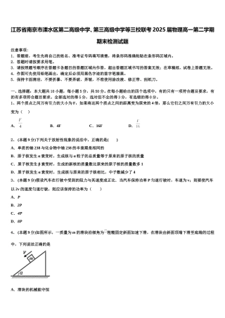 江苏省南京市溧水区第二高级中学、第三高级中学等三校联考2025届物理高一第二学期期末检测试题含解析