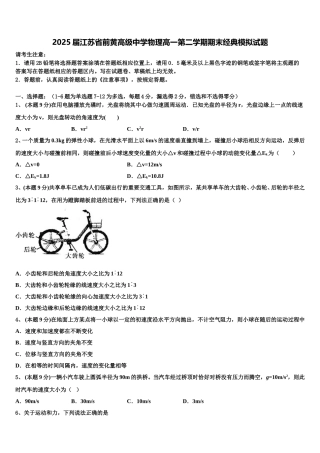 2025届江苏省前黄高级中学物理高一第二学期期末经典模拟试题含解析
