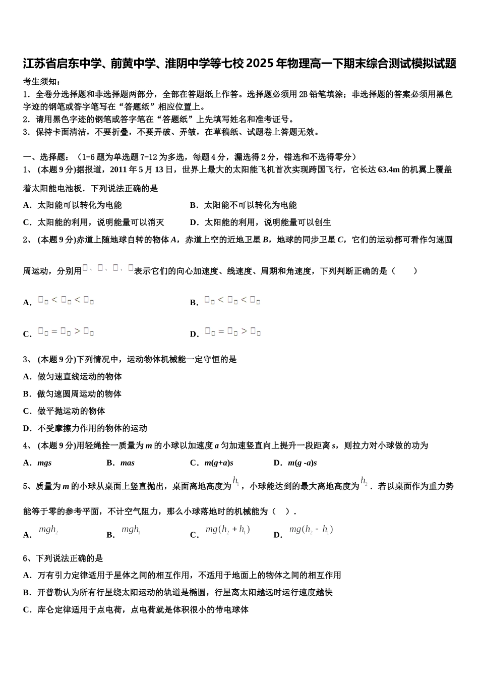 江苏省启东中学、前黄中学、淮阴中学等七校2025年物理高一下期末综合测试模拟试题含解析_第1页