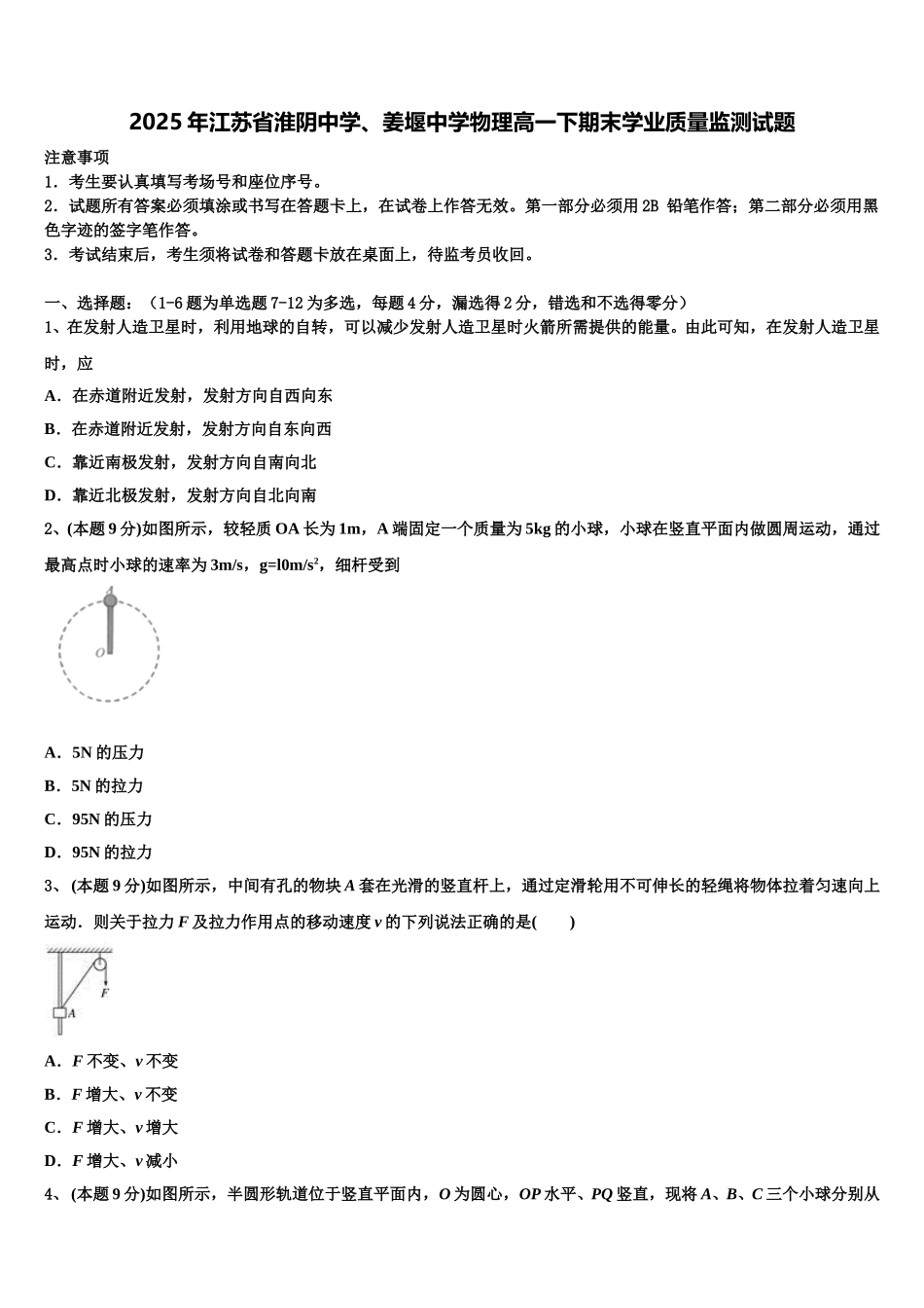 2025年江苏省淮阴中学、姜堰中学物理高一下期末学业质量监测试题含解析_第1页