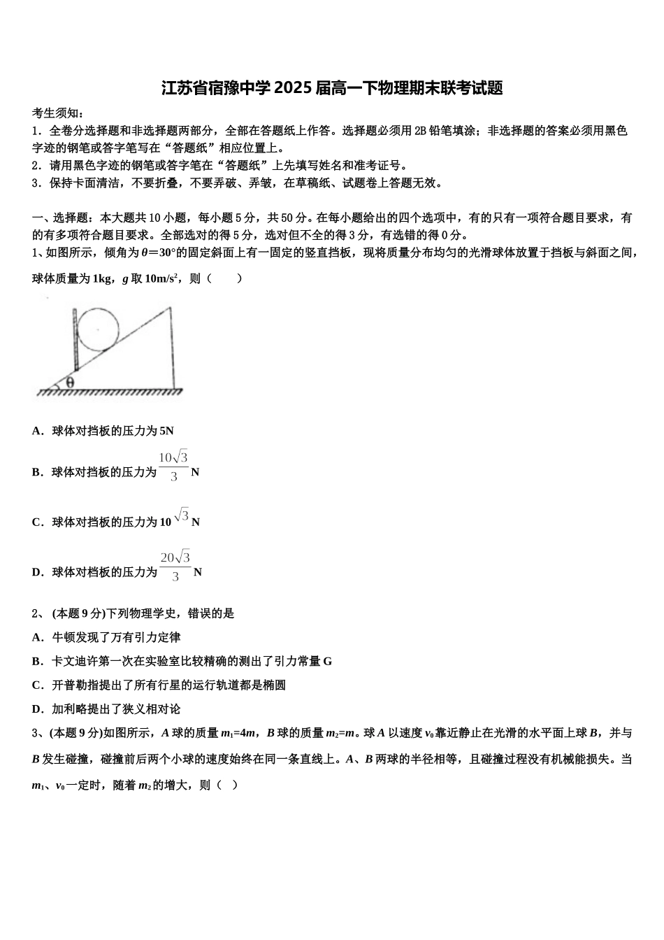 江苏省宿豫中学2025届高一下物理期末联考试题含解析_第1页