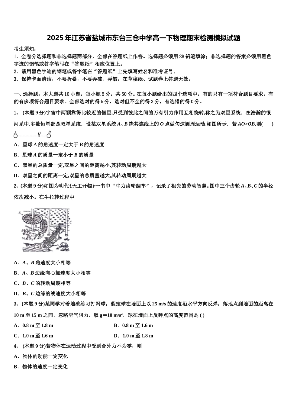 2025年江苏省盐城市东台三仓中学高一下物理期末检测模拟试题含解析_第1页