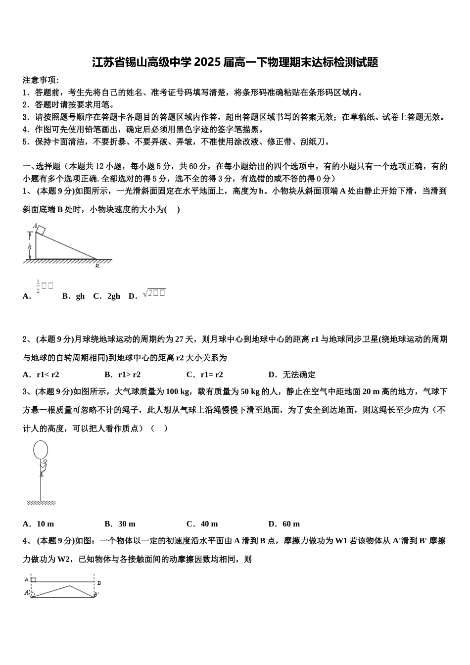 江苏省锡山高级中学2025届高一下物理期末达标检测试题含解析_第1页