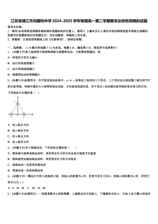 江苏省靖江市刘国钧中学2024-2025学年物理高一第二学期期末达标检测模拟试题含解析