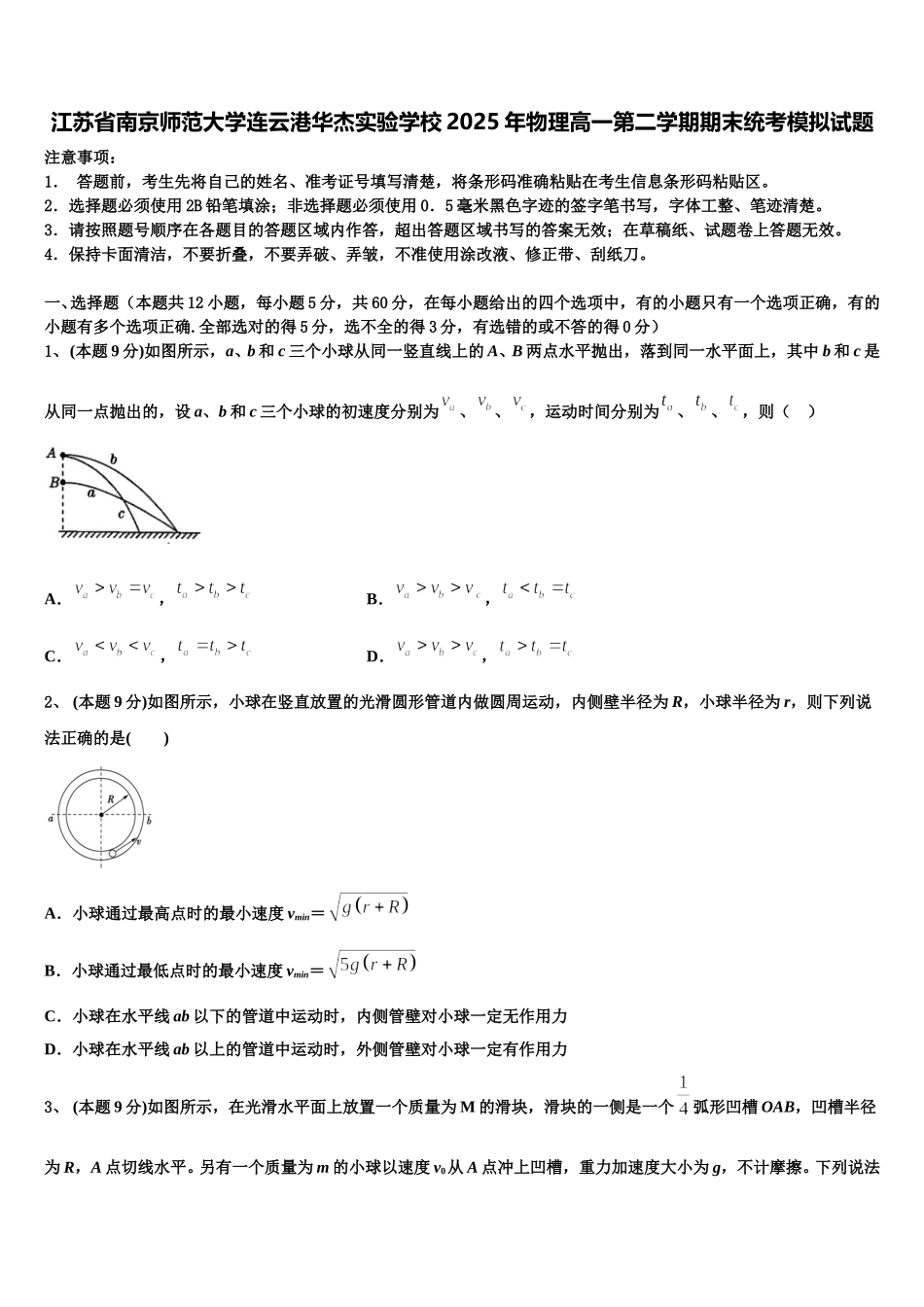 江苏省南京师范大学连云港华杰实验学校2025年物理高一第二学期期末统考模拟试题含解析_第1页