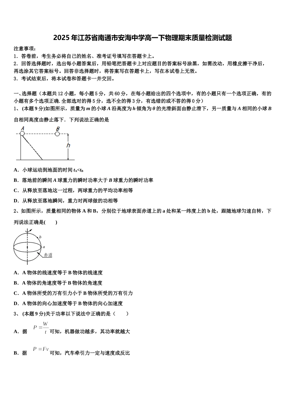 2025年江苏省南通市安海中学高一下物理期末质量检测试题含解析_第1页